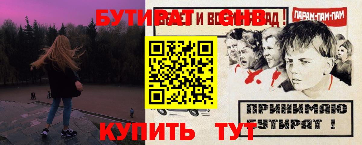 БУТИРАТ оксибутират Кубинка