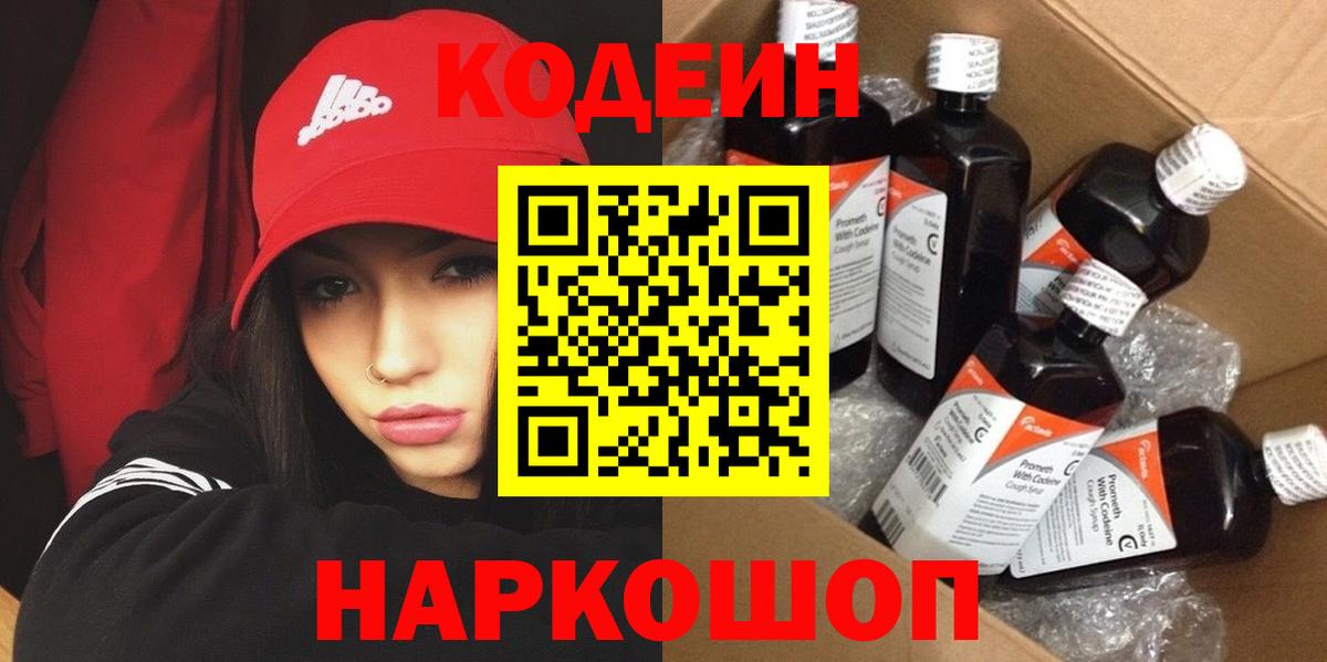Codein напиток Lean (лин)  Вход с VPN  Кубинка 